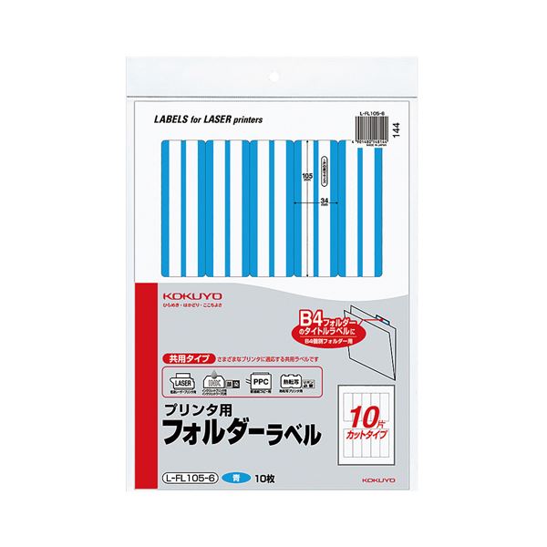 コクヨ プリンタ用フォルダーラベル A410面カット（B4個別フォルダー対応）青 L-FL105-6 1セット（50枚：10枚×5パック）