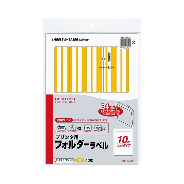 コクヨ プリンタ用フォルダーラベル A410面カット（B4個別フォルダー対応）黄 L-FL105-2 1セット（50枚：10枚×5パック）