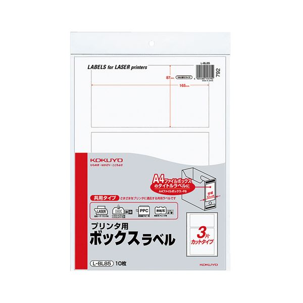 コクヨ プリンタ用ボックスラベル A4 3面カット（A4ファイルボックス-FS背幅10cm用）L-BL85 1セット（50枚：10枚×5パック）