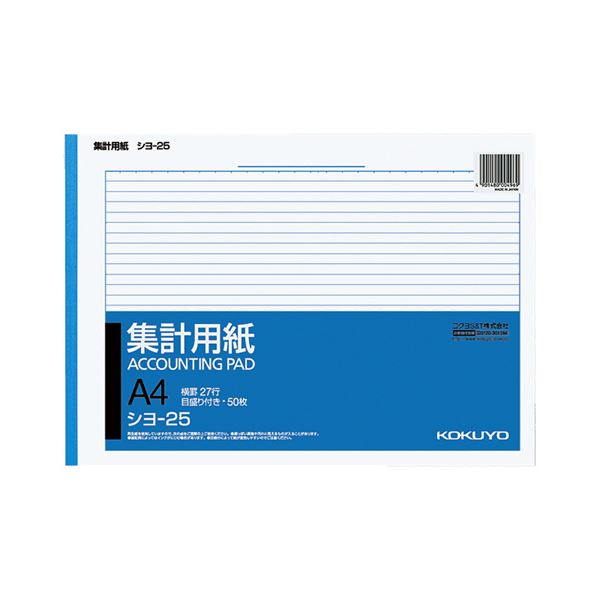 コクヨ 集計用紙 A4ヨコ 目盛付き27行 50枚 シヨ-25 1セット（100冊）