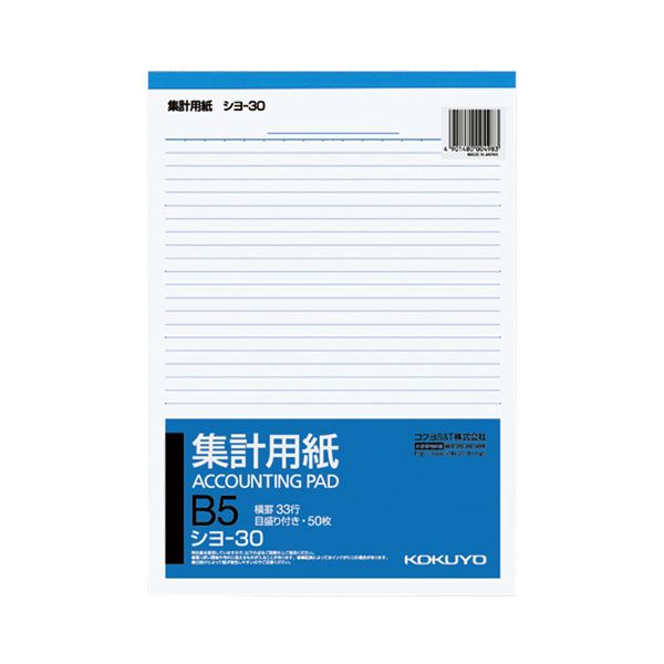 コクヨ 集計用紙 B5タテ 目盛付き33行 50枚 シヨ-30 1セット（120冊）