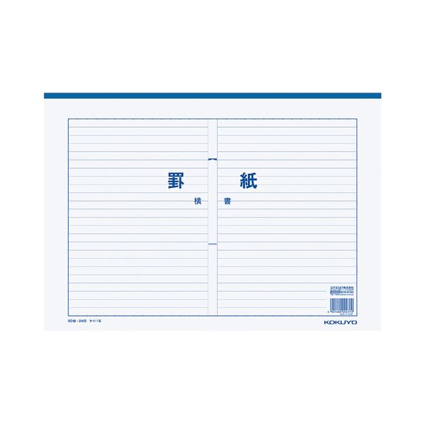 コクヨ 罫紙 B4 横書き 24行二つ折り 50枚 ケイ-15 1セット（10冊）