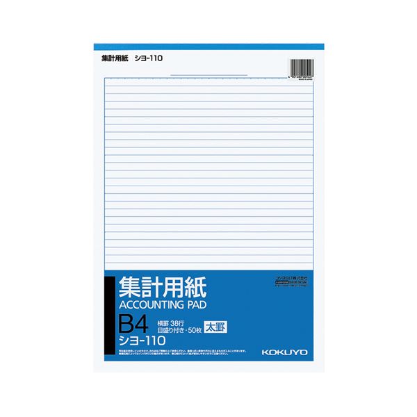 コクヨ 集計用紙（太罫）B4タテ目盛付き 38行 50枚 シヨ-110 1セット（10冊）