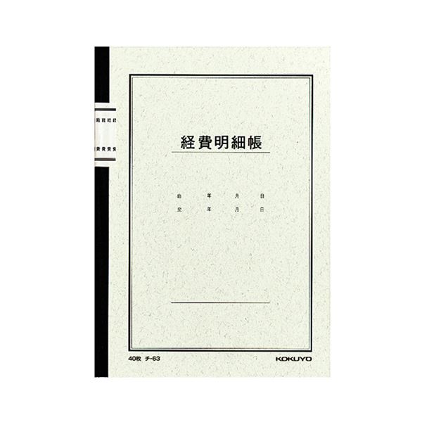 コクヨ ノート式帳簿 経費明細帳 A525行 40枚 チ-63 1セット（60冊）