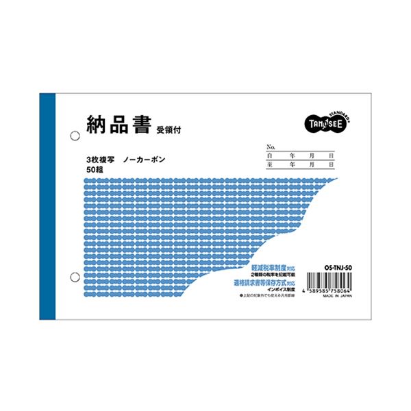 TANOSEE 納品書（受領付）B6ヨコ型 3枚複写 ノーカーボン 50組 1ケース（100冊）