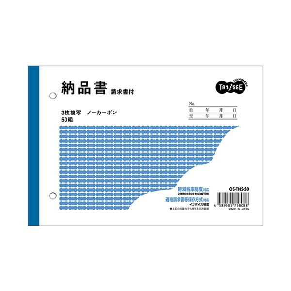 TANOSEE 納品書（請求書付）B6ヨコ型 3枚複写 ノーカーボン 50組 1ケース（100冊）