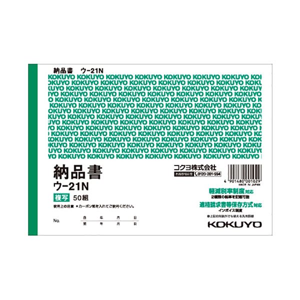 コクヨ 複写簿（カーボン紙必要）納品書B6ヨコ型 7行 50組 ウ-21N 1セット（20冊）