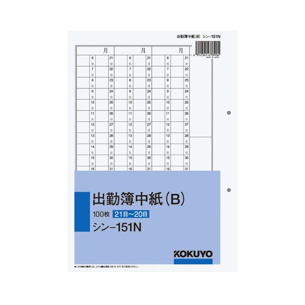 コクヨ 社内用紙 出勤簿中紙（B）別寸2穴 100枚 シン-151N 1セット（5冊）