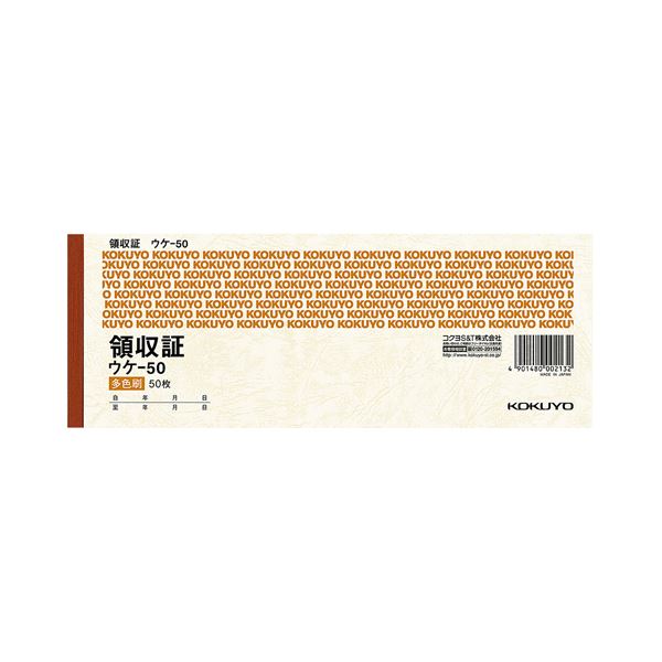 コクヨ 領収証 小切手判・ヨコ型 三色刷50枚 ウケ-50 1セット（20冊）