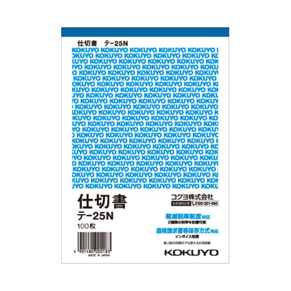 コクヨ 仕切書 B6タテ型 白上質紙100枚 テ-25N 1セット（20冊）