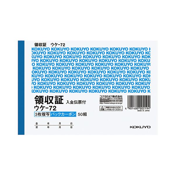 コクヨ BC複写領収証（バックカーボン）A6ヨコ型 3枚複写 入金伝票付 50組 ウケ-72 1セット（10冊）