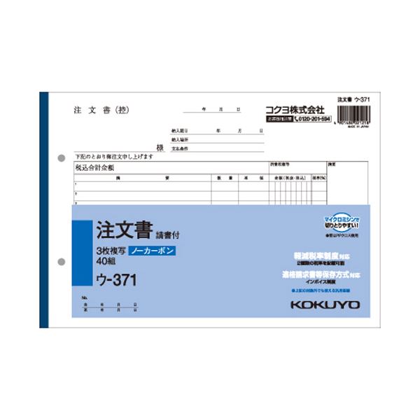 コクヨ NC複写簿（ノーカーボン）注文書（請書付き）B5ヨコ型 3枚複写 12行 50組 ウ-371 1セット（5冊）