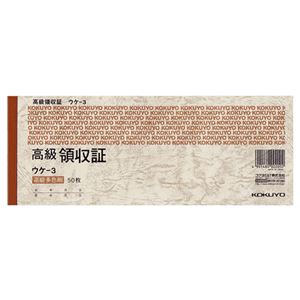 コクヨ 高級領収証 セミ手形判・ヨコ型ヨコ書 高級多色刷 50枚 ウケ-3 1セット（10冊）
