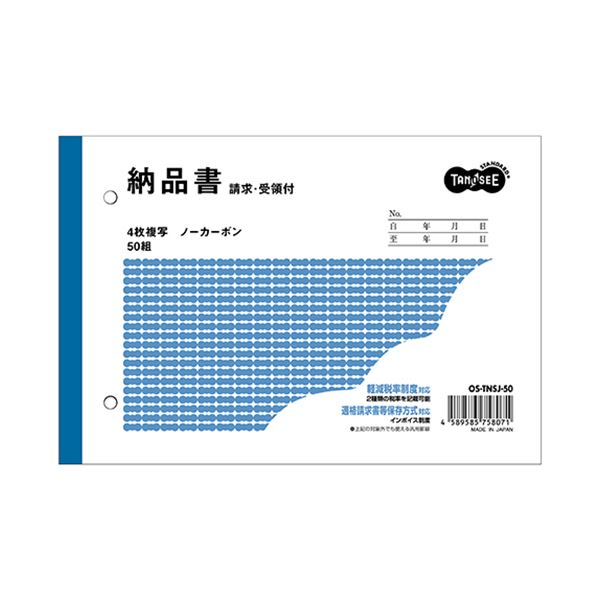 TANOSEE 納品書（請求/受領付）B6ヨコ型 4枚複写 ノーカーボン 50組 1セット（10冊）