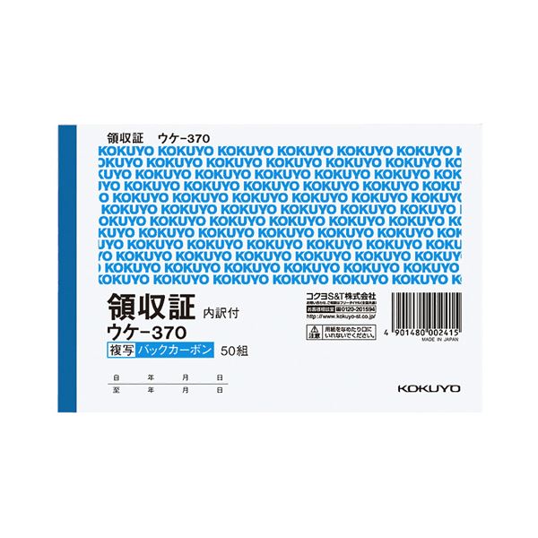 コクヨ BC複写領収証（スポットタイプ）A6ヨコ型・ヨコ書 二色刷り 50組 ウケ-370 1セット（10冊）