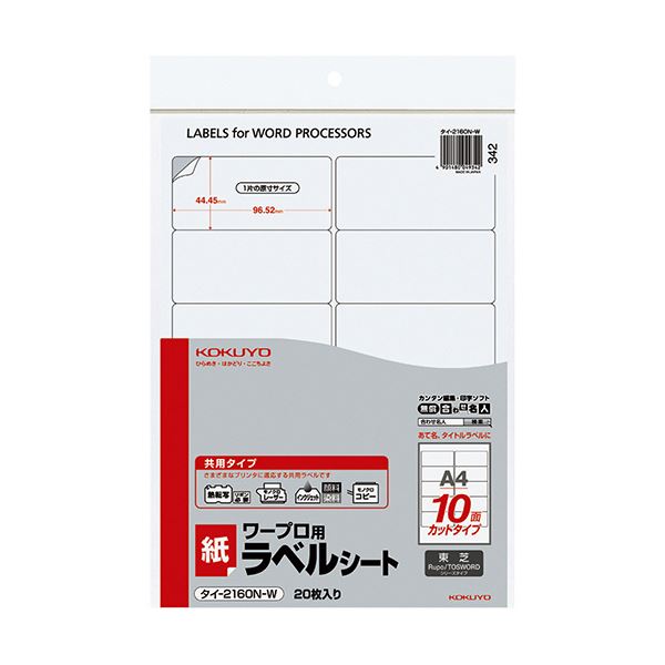 コクヨ ワープロ用紙ラベル（共用タイプ）東芝用 A4 10面 44.45×96.52mm タイ-2160N-W 1セット（400シート：20シート×20冊）