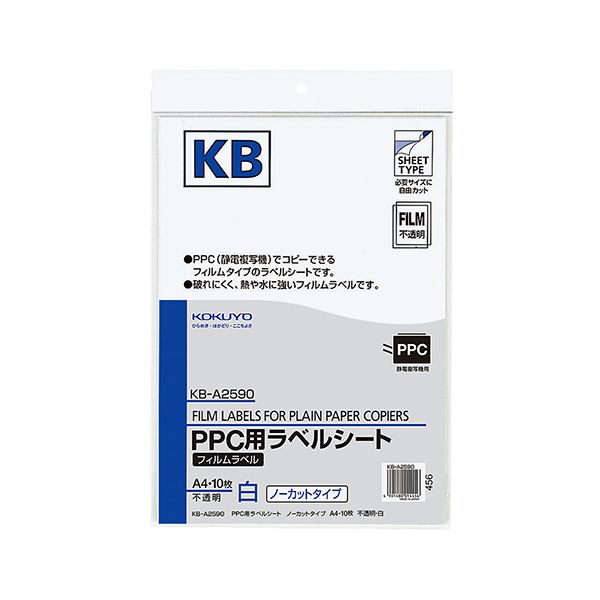 コクヨ PPC用フィルムラベル A4不透明・白 KB-A2590 1セット（50シート：10シート×5冊）