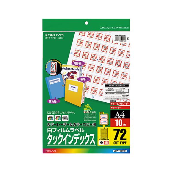 コクヨ カラーレーザー＆カラーコピー用タックインデックス（フィルムラベル）A4 小 72面 18×25mm 赤枠LBP-T2593R 1セット（50シート：10シート×5冊）