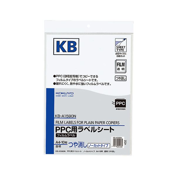 コクヨ PPC用フィルムラベル A4透明・ツヤ消し KB-A1590N 1セット（50シート：10シート×5冊）