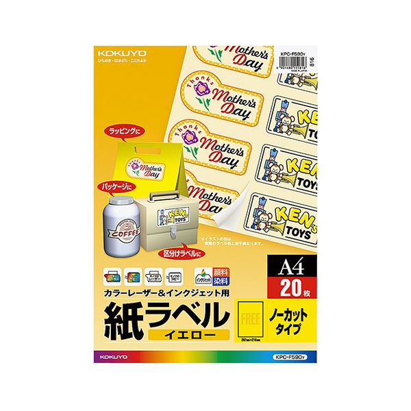 コクヨ カラーレーザー＆インクジェット用 紙ラベル イエロー A4 ノーカット KPC-F590Y 1セット（100シート：20シート×5冊）