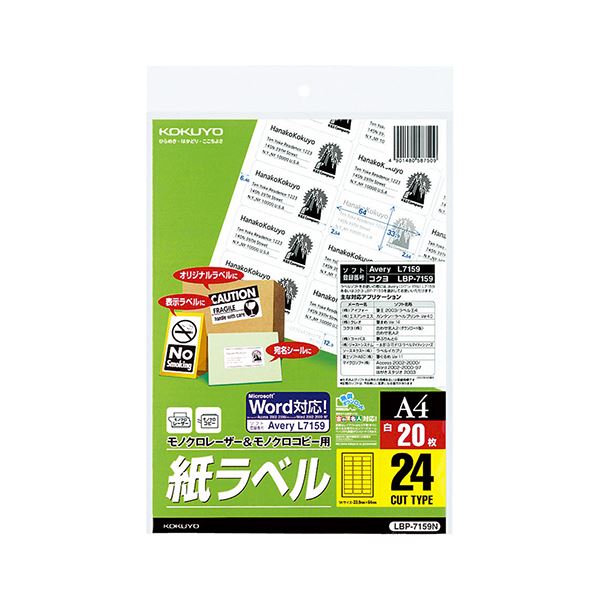 コクヨ モノクロレーザー＆モノクロコピー用 紙ラベル（スタンダードラベル）A4 24面 33.9×64mm LBP-7159N 1セット（100シート：20シート×5冊）