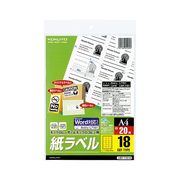 コクヨ モノクロレーザー＆モノクロコピー用 紙ラベル（スタンダードラベル）A4 18面 46.6×63.5mm LBP-7161N 1セット（100シート：20シート×5冊）