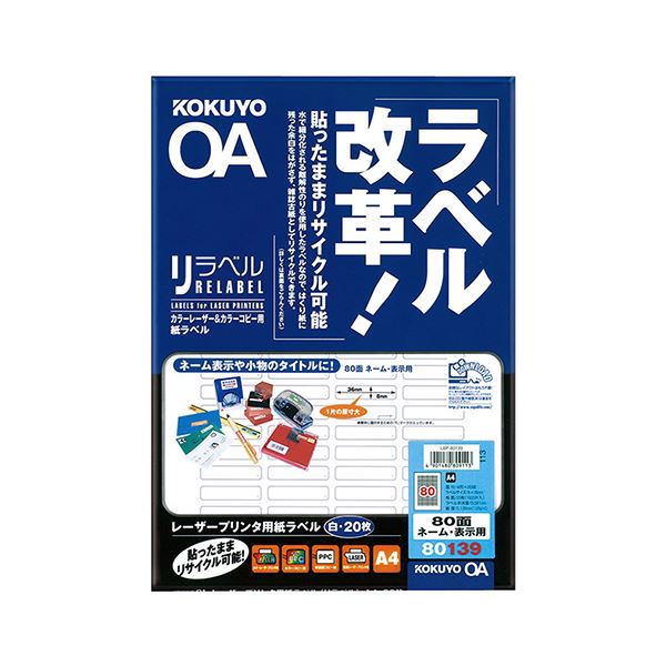 コクヨ カラーレーザー＆カラーコピー用 紙ラベル（リラベル）A4 80面（ネーム・表示用）8×36mm LBP-80139 1セット（100シート：20シート×5冊）