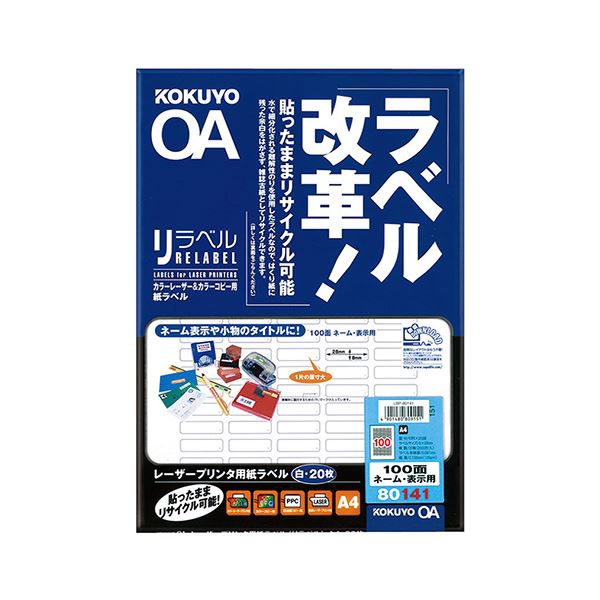 コクヨ カラーレーザー＆カラーコピー用 紙ラベル（リラベル）A4 100面（ネーム・表示用）8×28mm LBP-80141 1セット（100シート：20シート×5冊）