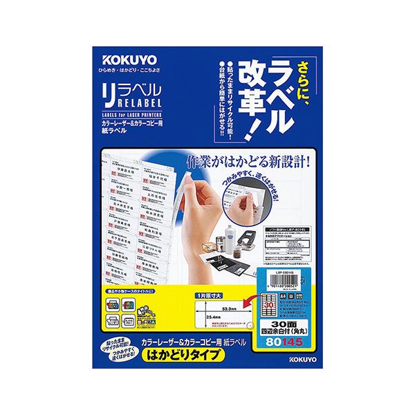 コクヨ カラーレーザー＆カラーコピー用 紙ラベル（リラベル）（はかどりタイプ）A4 30面 四辺余白付（角丸）LBP-E80145 1セット（100シート：20シート×5冊）