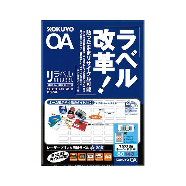 コクヨ カラーレーザー＆カラーコピー用 紙ラベル（リラベル）A4 120面（ネーム・表示用）8×20mm LBP-80143 1セット（100シート：20シート×5冊）