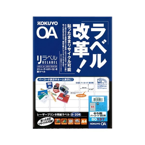 コクヨ カラーレーザー＆カラーコピー用 紙ラベル（リラベル）A4 65面（バーコード・表示用）21.2×38.1LBP-80137 1セット（100シート：20シート×5冊）