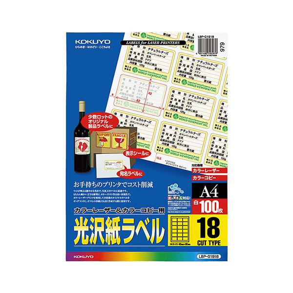 コクヨ カラーレーザー＆カラーコピー用光沢紙ラベル A4 18面 42×62mm LBP-g 19181冊（100シート）