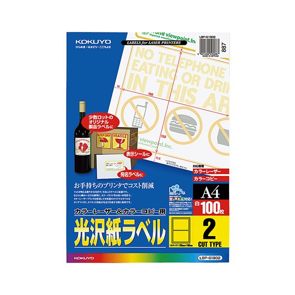 コクヨ カラーレーザー＆カラーコピー用光沢紙ラベル A4 2面 135×190mm LBP-g 19021冊（100シート）