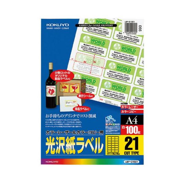 コクヨ カラーレーザー＆カラーコピー用光沢紙ラベル A4 21面 36×60mm LBP-g 19211冊（100シート）