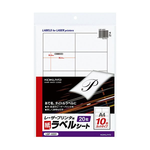 コクヨ モノクロレーザープリンタ用紙ラベル A4 10面 50.8×86.4mm LBP-A691 1セット（100シート：20シート×5冊）