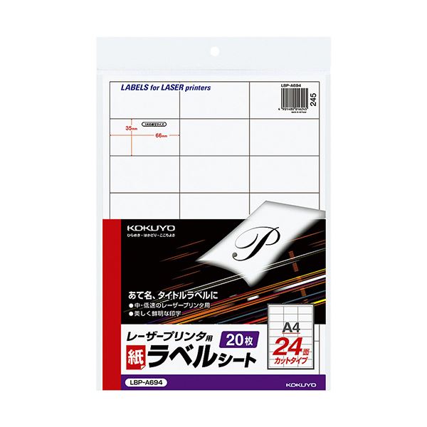 コクヨ モノクロレーザープリンタ用紙ラベル A4 24面 35×66mm LBP-A694 1セット（100シート：20シート×5冊）