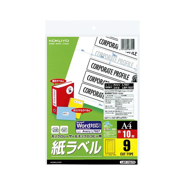 コクヨ モノクロレーザー＆モノクロコピー用 紙ラベル（スペシャルラベル）A4 9面 29.6×133mm LBP-7667N 1セット（50シート：10シート×5冊）