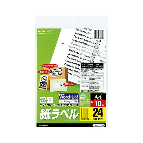 コクヨ モノクロレーザー＆モノクロコピー用 紙ラベル（スタンダードラベル）A4 24面 11×134mm LBP-7170N 1セット（50シート：10シート×5冊）