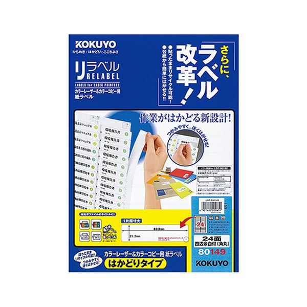 コクヨ カラーレーザー＆カラーコピー用 紙ラベル（リラベル）（はかどりタイプ）A4 24面四辺余白付（角丸）21.2×83.8mmLBP-E80149 1冊（100シート）