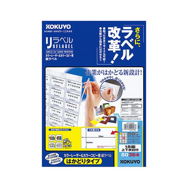 コクヨ カラーレーザー＆カラーコピー用 紙ラベル（リラベル）（はかどりタイプ）A4 18面上下余白付 42.3×70mmLBP-E80364 1冊（100シート）