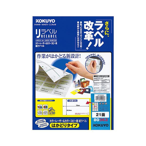 コクヨ カラーレーザー＆カラーコピー用 紙ラベル（リラベル）（はかどりタイプ）A4 21面 42.4×70mm LBP-E803631冊（100シート）