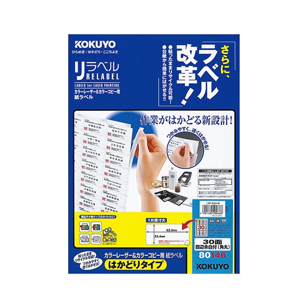 コクヨ カラーレーザー＆カラーコピー用 紙ラベル（リラベル）（はかどりタイプ）A4 30面四辺余白付（角丸）25.4×53.3mmLBP-E80146 1冊（100シート）