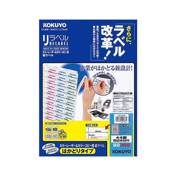 コクヨ カラーレーザー＆カラーコピー用 紙ラベル（リラベル）（はかどりタイプ）A4 44面四辺余白付 25.4×48.3mmLBP-E80368 1冊（100シート）