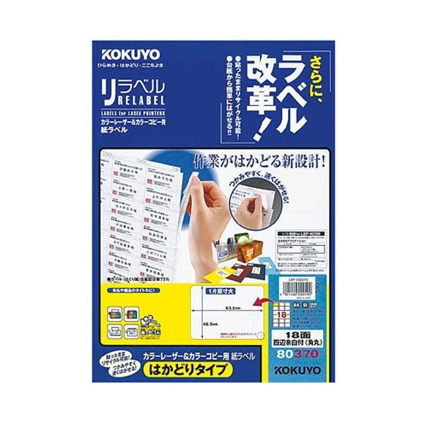 コクヨ カラーレーザー＆カラーコピー用 紙ラベル（リラベル）（はかどりタイプ）A4 18面四辺余白付（角丸）46.5×63.5mmLBP-E80370 1冊（100シート）