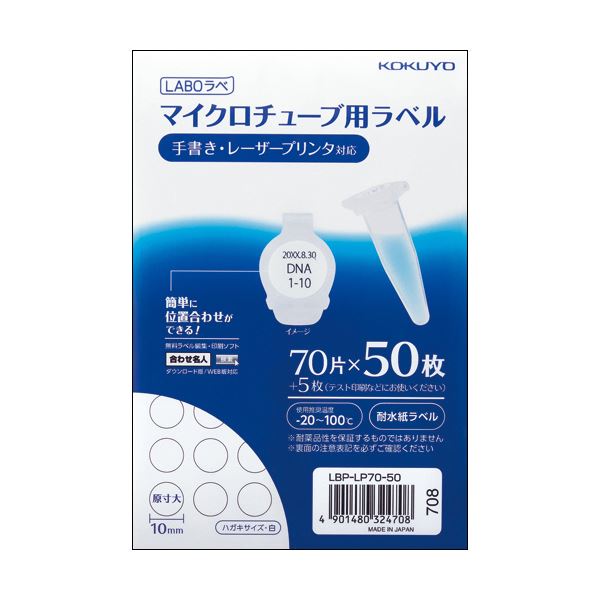 コクヨ マイクロチューブ用ラベル（耐水紙）ハガキサイズ 70片 LBP-LP70-50 1パック（50シート）