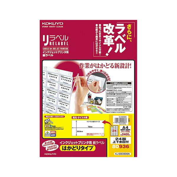 コクヨ インクジェットプリンタ用紙ラベル（リラベル）（はかどりタイプ）A4 24面上下余白付 33.9×70mm KJ-E80936N1冊（100シート）