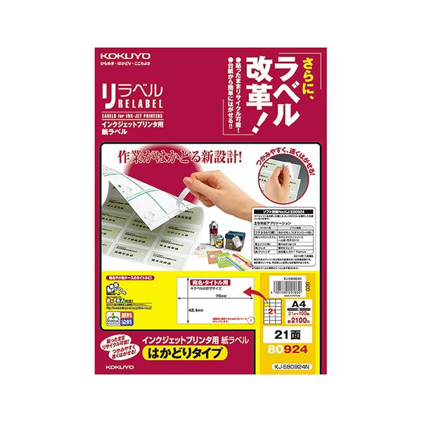 コクヨ インクジェットプリンタ用紙ラベル（リラベル）（はかどりタイプ）A4 21面 42.4×70mm KJ-E80924N1冊（100シート）