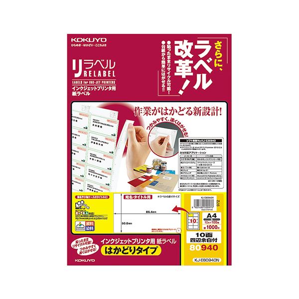 コクヨ インクジェットプリンタ用紙ラベル（リラベル）（はかどりタイプ）A4 10面四辺余白付 50.8×86.4mm KJ-E80940N1冊（100シート）