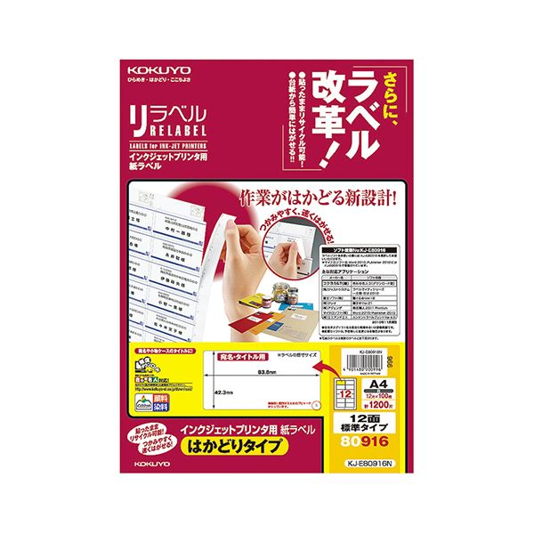 コクヨ インクジェットプリンタ用紙ラベル（リラベル）（はかどりタイプ）A4 12面標準タイプ 42.3×83.8mm KJ-E80916N1冊（100シート）