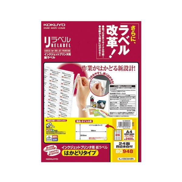 コクヨ インクジェットプリンタ用紙ラベル（リラベル）（はかどりタイプ）A4 24面四辺余白付 33.9×66mm KJ-E80948N1冊（100シート）